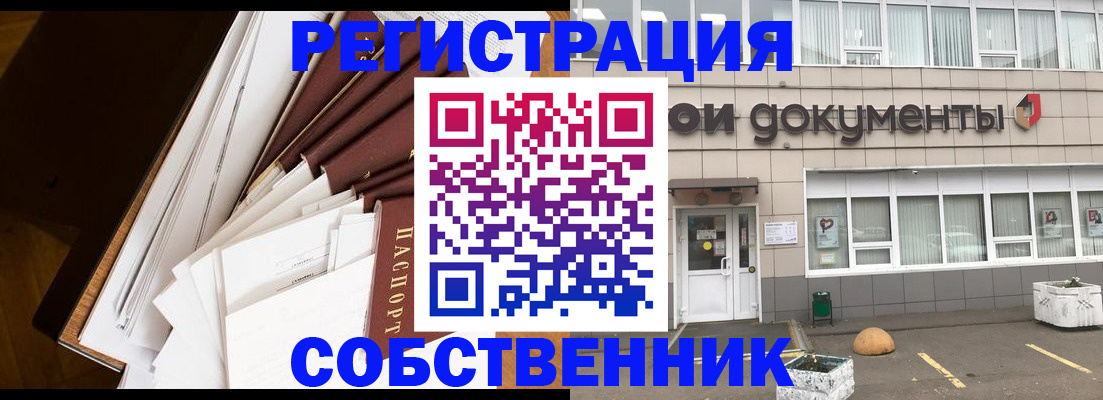 прописка регистрация в Благовещенске