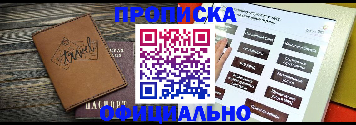прописка паспорт в Благовещенске