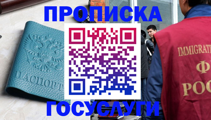 прописка штамп в Благовещенске